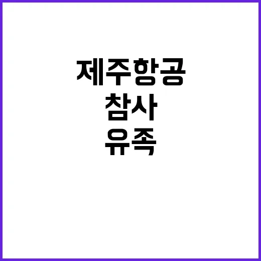 “참사 유족의 공유된 슬픔 제주항공의 비극”