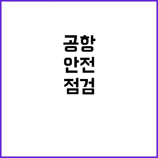 안전규정 점검 지방공항의 위험 요소가 드러나다!