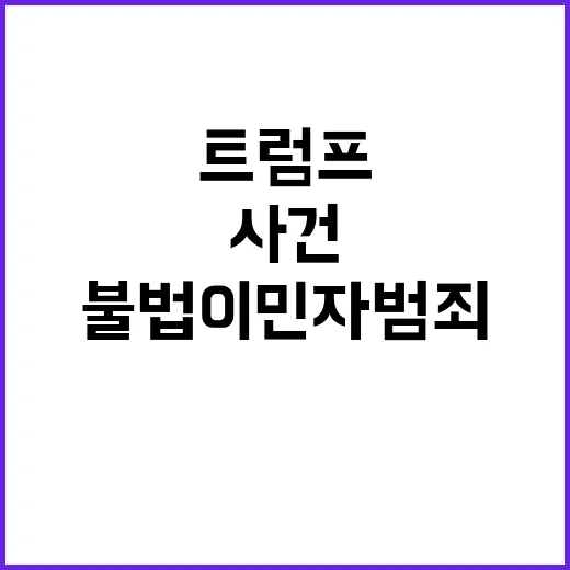 테러 사건 트럼프 불법 이민자 범죄 언급 논란!