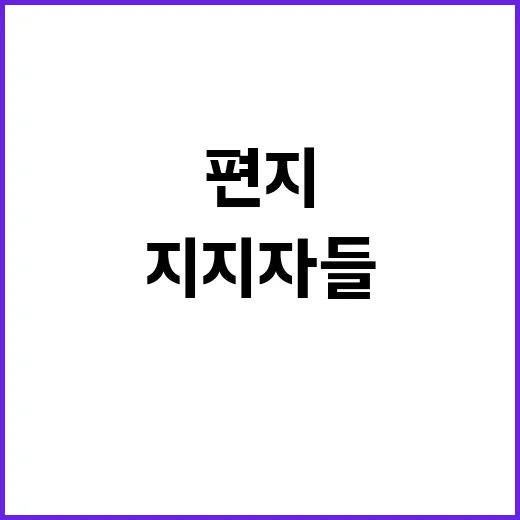 지지자들 편지 속 윤의 결단과 다짐!