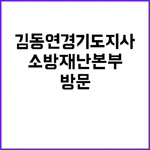 소방재난본부 김동연 경기도지사 첫 방문 화제!