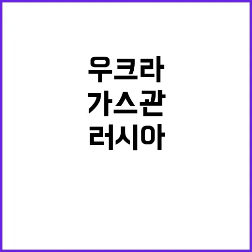 우크라 가스관 러시아와 계약 종료! 무슨 일?