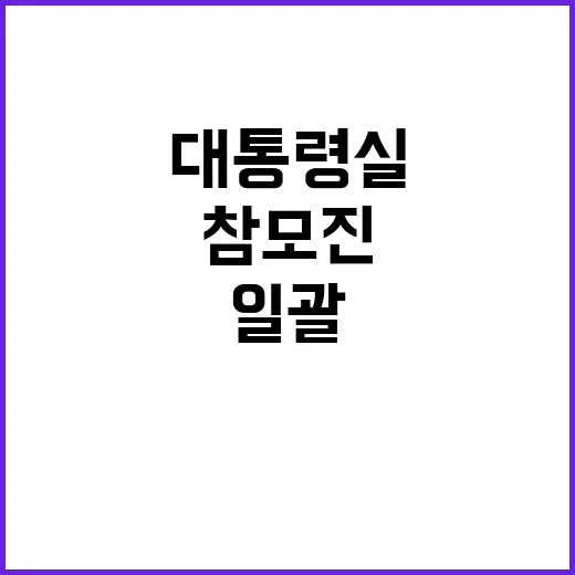 대통령실 참모진 일괄사표 이유는 무엇일까?