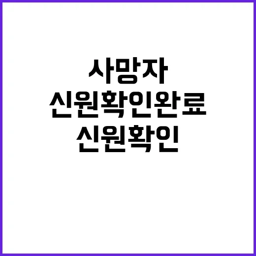 사망자 신원 확인 완료 음성 기록자료 추출 완료!