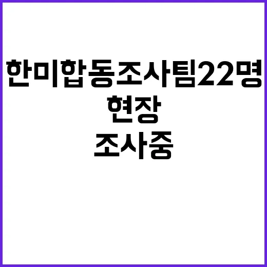 한미합동조사팀 22명 공항 임시본부 현장조사 중!