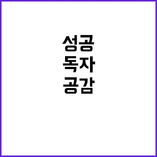 시의 매력 독자와의 깊은 공감 성공!