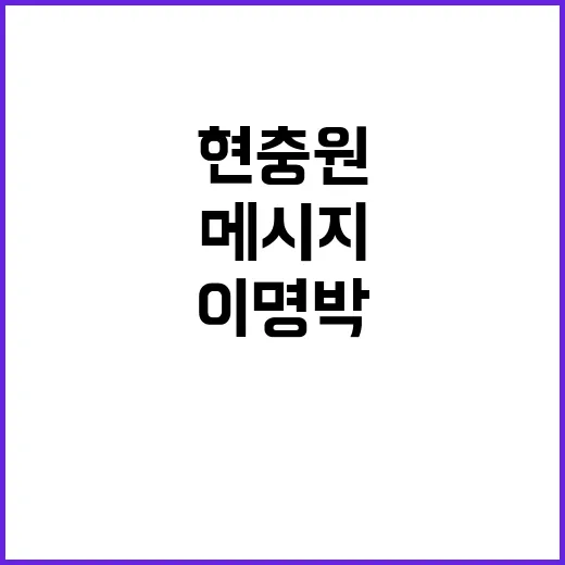 이명박 현충원 방문…평안과 용서의 메시지 전달!