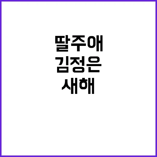 김정은 딸 주애와 감동의 새해 공연 관람!