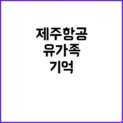 제주항공 참사 유가족의 슬픔과 기억 잠시 포착.