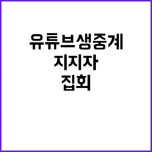 유튜브 생중계로 지지자 심야집회 벌어진 이유!