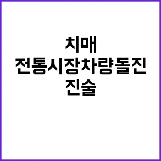 전통시장 차량 돌진 치매 운전자의 충격 진술 공개!