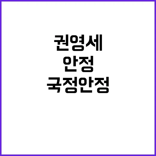 국정안정 권영세의 사퇴 요구! 꼭 행동하라!