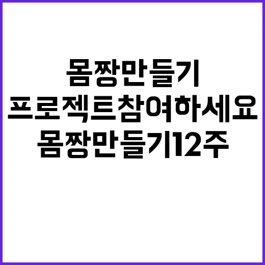 몸짱 만들기 12주 다이어트 프로젝트 참여하세요!