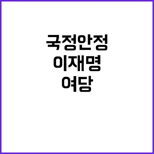 국정 안정 집권여당의 역할과 이재명의 우려