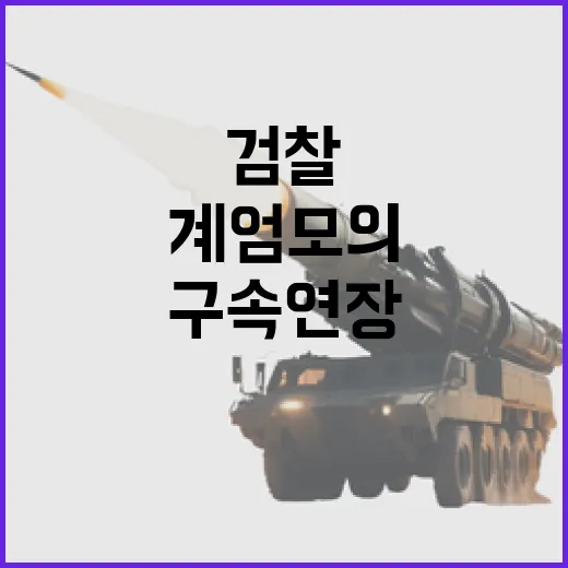 계엄 모의 구속 연…