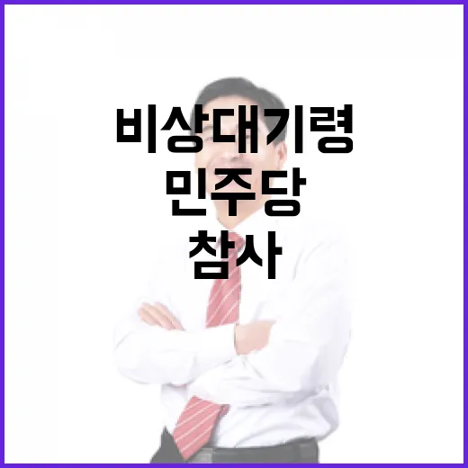 참사 추모 민주당 비상대기령 발령 이유는?