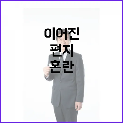 편지 분열의 깃발로 이어진 정치적 혼란!