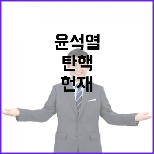 8인 체제 헌재 윤석열 탄핵의 운명은?