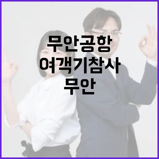 여객기 참사 무안공항 관제시설 압색 소식!