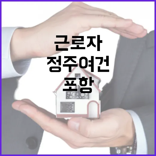 정주 여건 청년과 근로자 포항에 머무르게 한다!