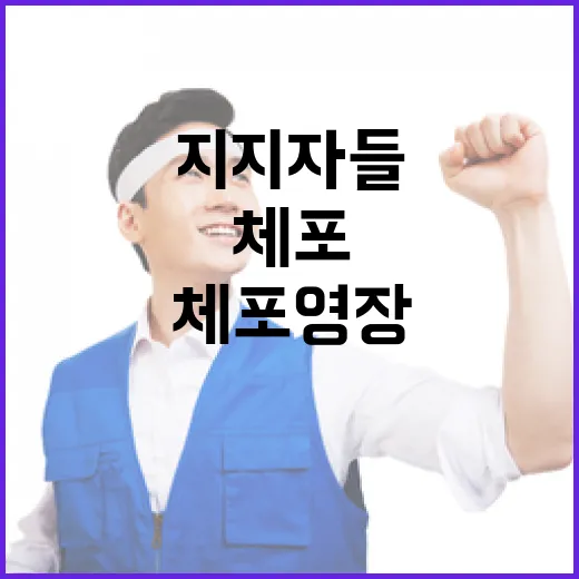 체포영장 지지자들 드러누운 모습 공개!