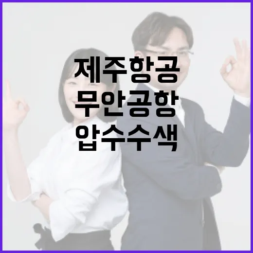 압수수색 무안공항과 제주항공의 충격적인 진실!