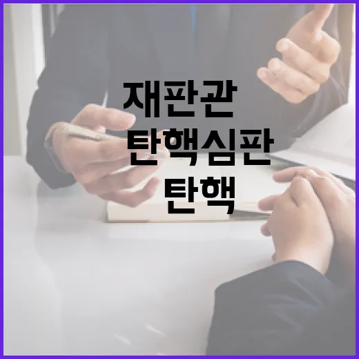 재판관 투입尹탄핵심판 난국 수습 기대감 상승!