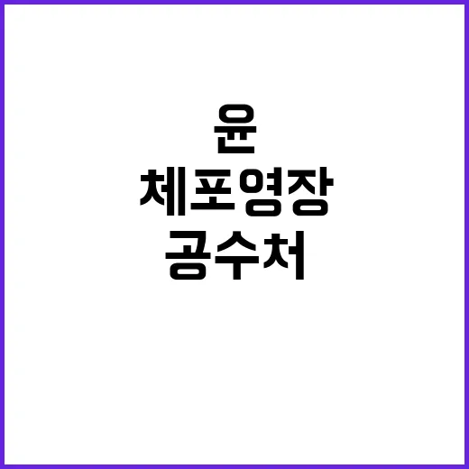 공수처 윤 체포영장 즉시 집행 요구에 반응!