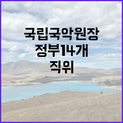 국립국악원장 자리 정부 14개 직위 공개모집!