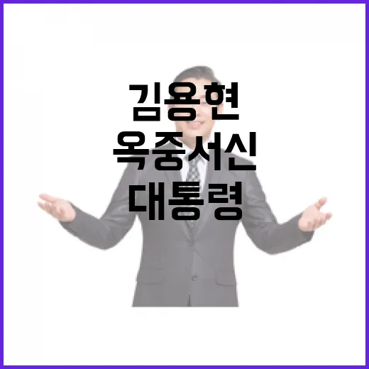 김용현 옥중서신 대통령 지켜달라는 간절한 부탁!