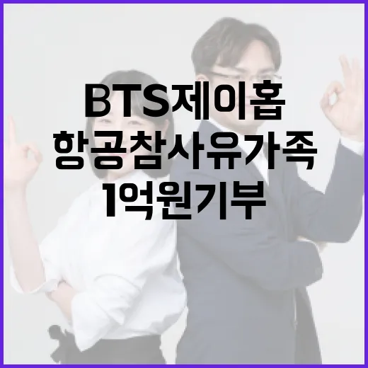 BTS 제이홉 1억원 기부로 항공참사 유가족 위로