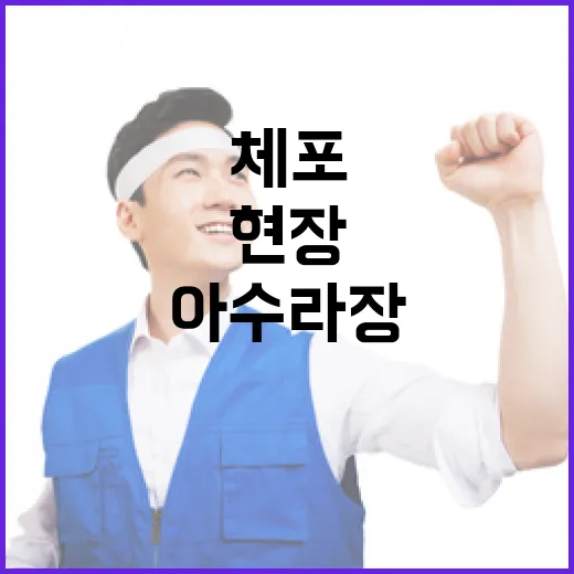 체포 저지 육탄방어…