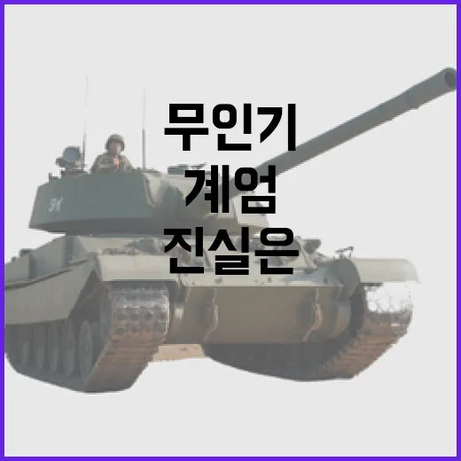 계엄 무인기 전단 논란! 진실은 과연 무엇?