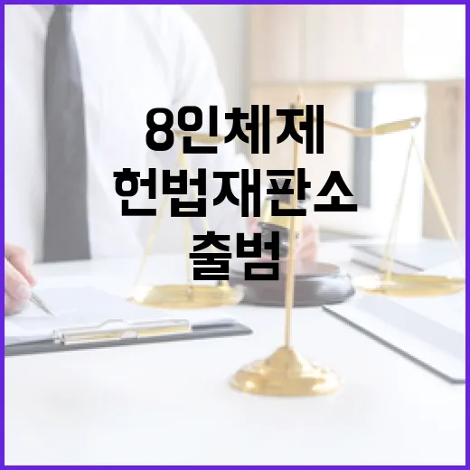 헌법재판소 8인 체제 출범…변화의 시작?