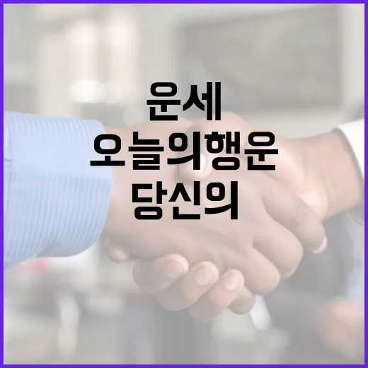 운세 당신의 미래 오늘의 행운은 여기!