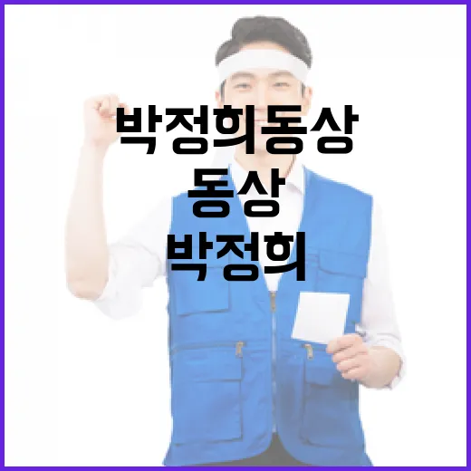 박정희 동상 홍준표 닮음 발견! 진실은?