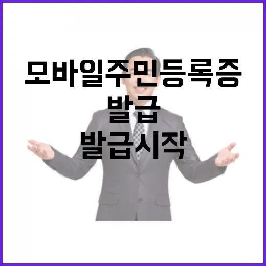 모바일 주민등록증 3월부터 전국적으로 발급 시작!