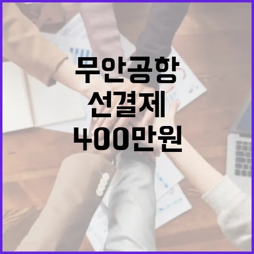 무안공항 카페 400만원 선결제 후 종료 소식!