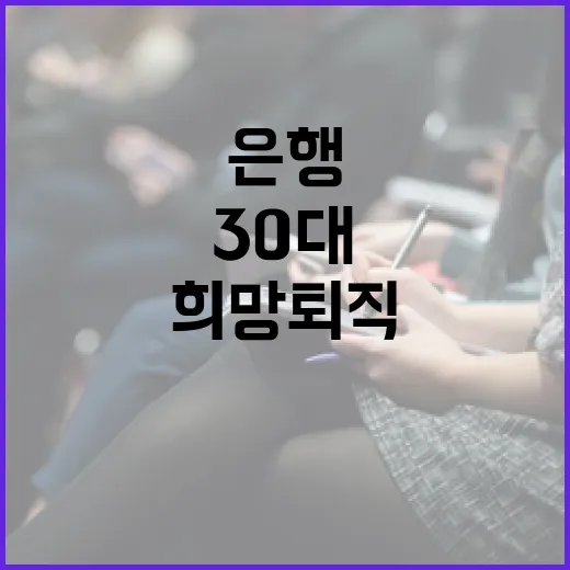 은행 30대 희망 …