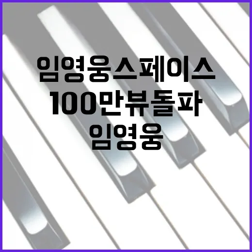 임영웅 스페이스 공연 100만뷰 돌파의 비밀!