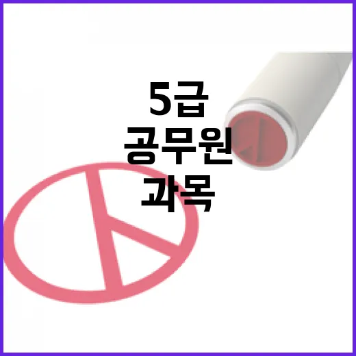 국가공무원 선발 5…