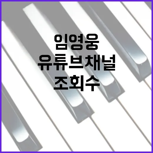 임영웅 유튜브 채널 27억 조회수 초대박 달성!