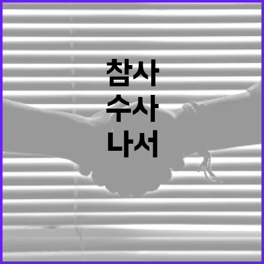 참사 경찰의 강제 …