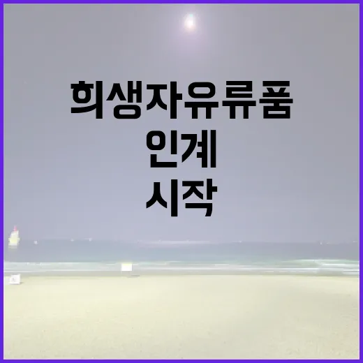 무안공항 압수수색 희생자 유류품 인계 시작!