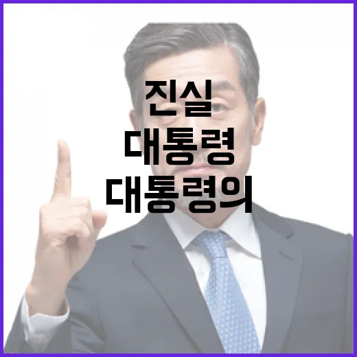 흥국의 발언 대통령의 진실과 대중의 반응!