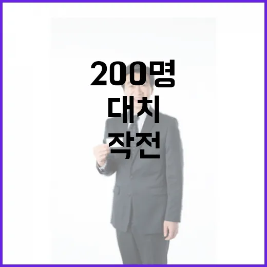 작전 공개 200명 대치… 이들의 선택은?