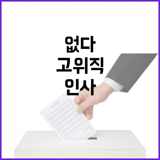 기재부 인사 계획 차관급 고위직 전혀 없다!