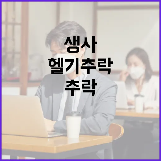 헬기 추락 구조 대원 생사 위기 상황!