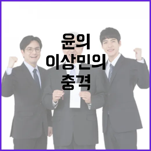 이상민의 충격 발언 윤의 조사 예고!