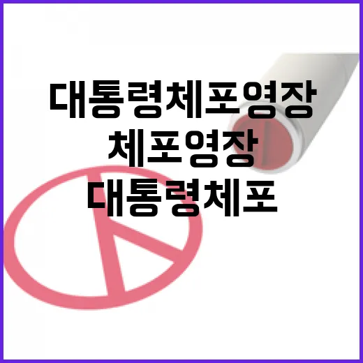 대통령 체포영장 여야의 날 선 반응 공개!